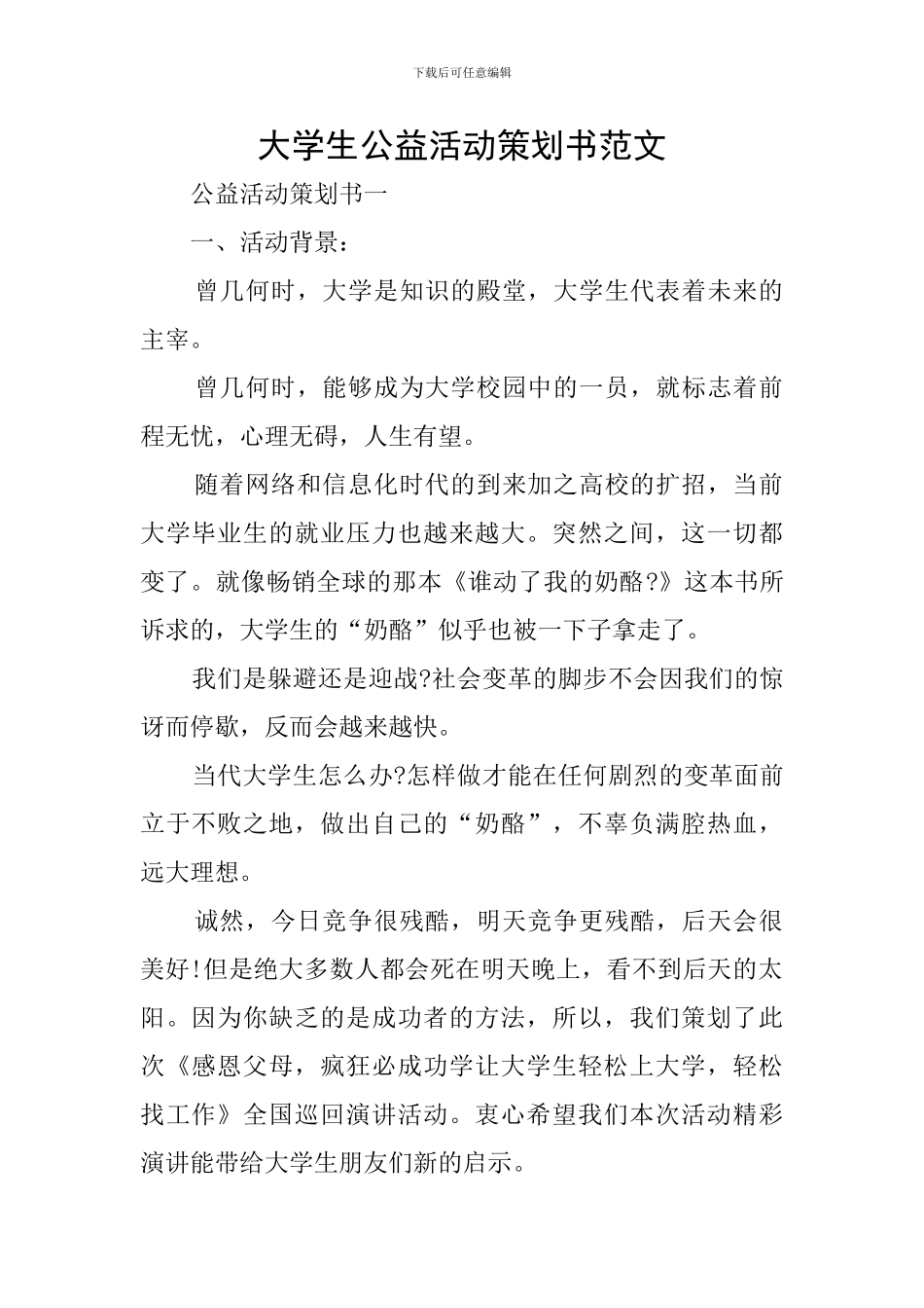 大学生公益活动策划书范文_第1页
