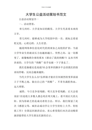 大学生公益活动策划书范文