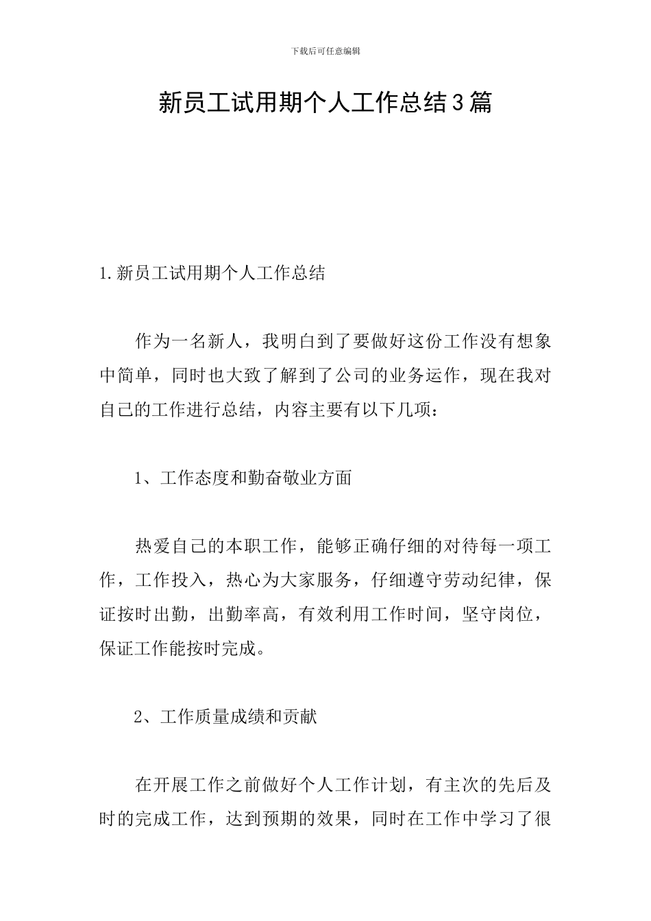 新员工试用期个人工作总结3篇_第1页