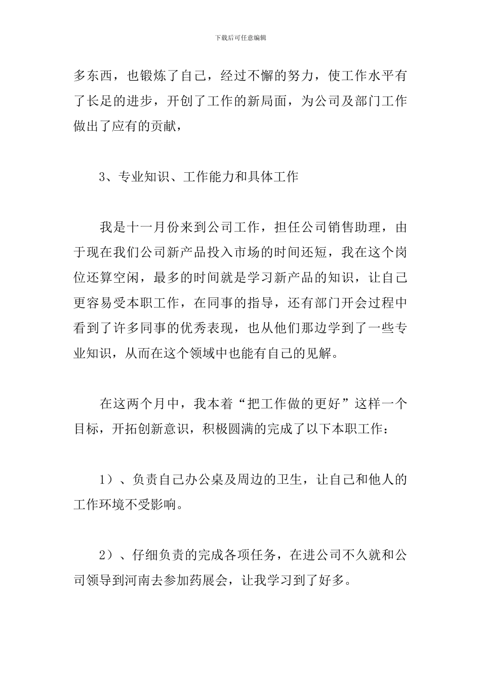 新员工试用期个人工作总结3篇_第2页