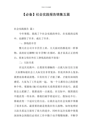 【必备】社会实践报告锦集五篇