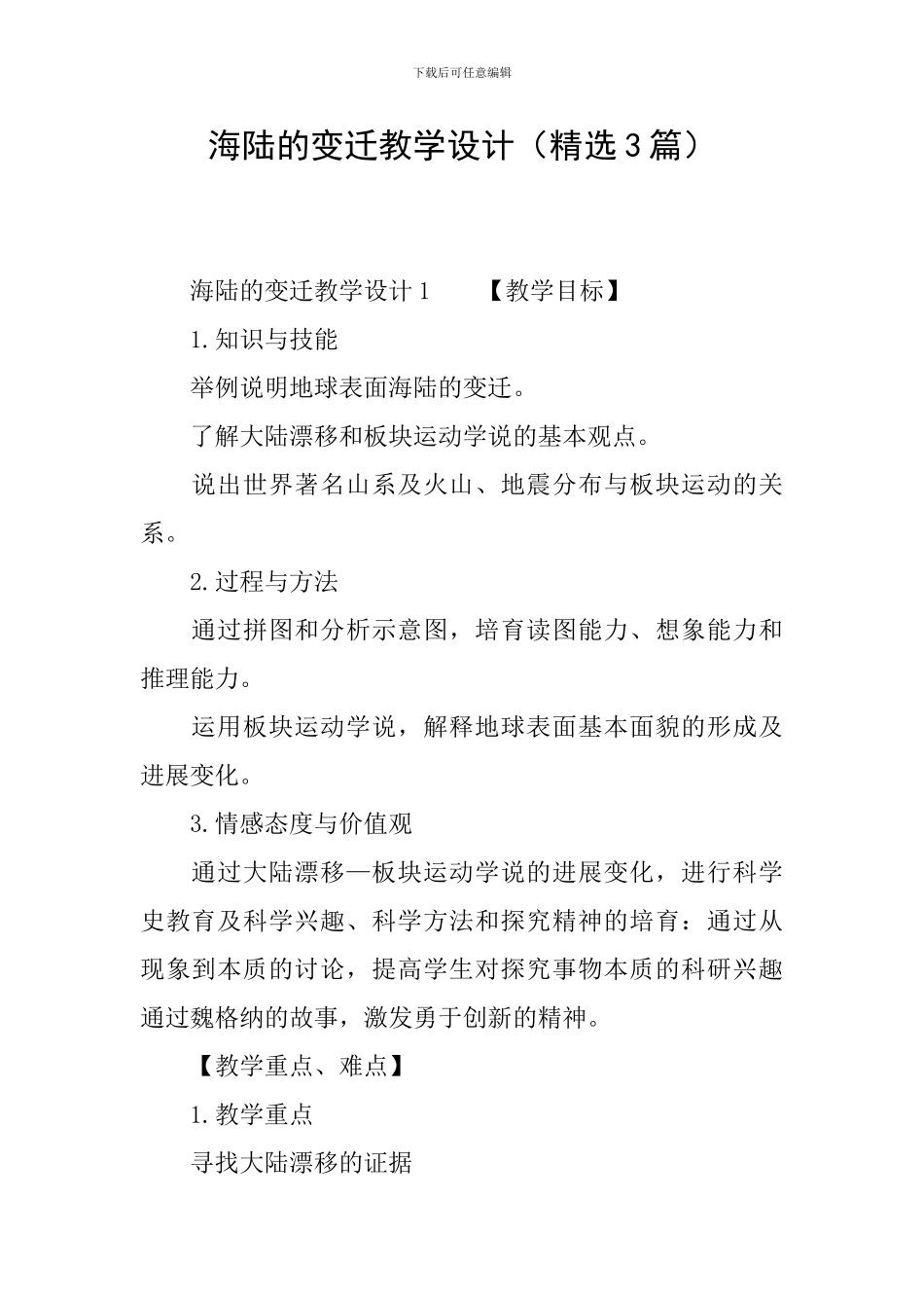 海陆的变迁教学设计_第1页