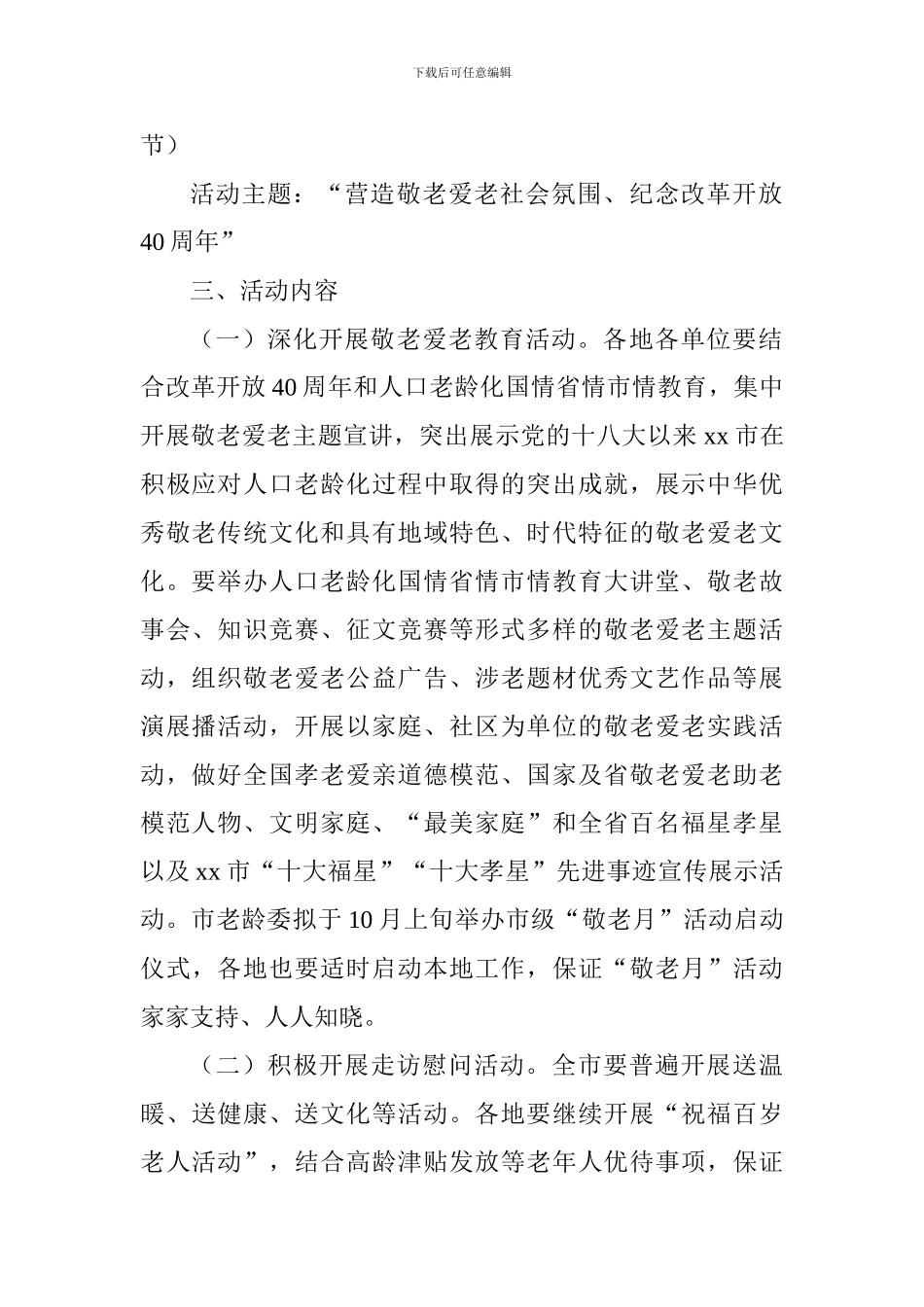 全市2024年“敬老月”活动实施方案_第2页