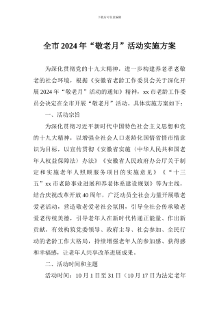 全市2024年“敬老月”活动实施方案
