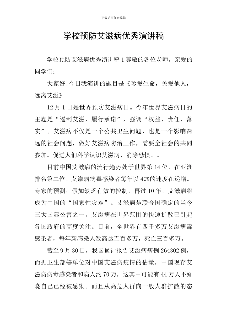 学校预防艾滋病优秀演讲稿_第1页