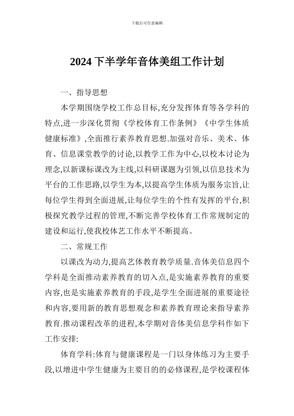 2024下半学年音体美组工作计划_第1页