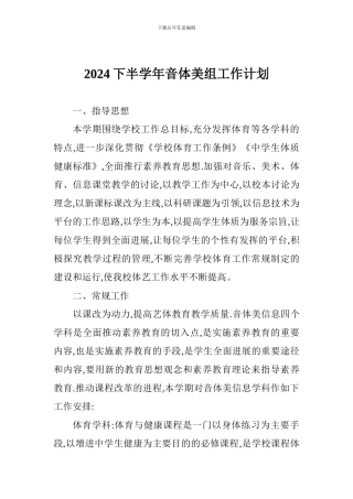 2024下半学年音体美组工作计划