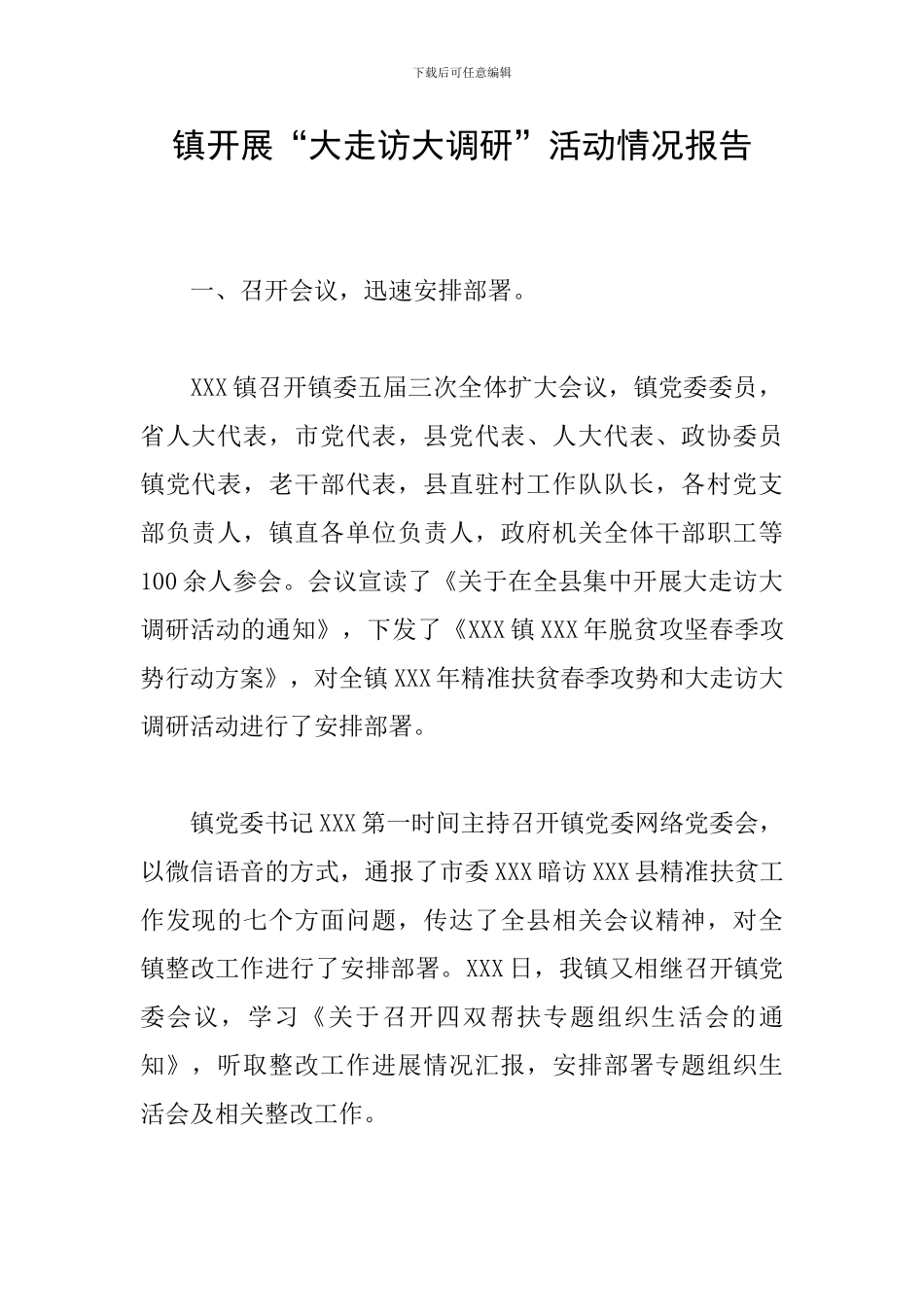 镇开展“大走访大调研”活动情况报告_第1页