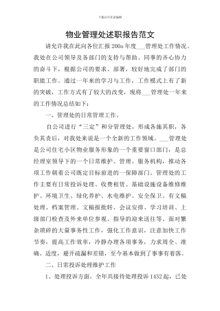 物业管理处述职报告范文