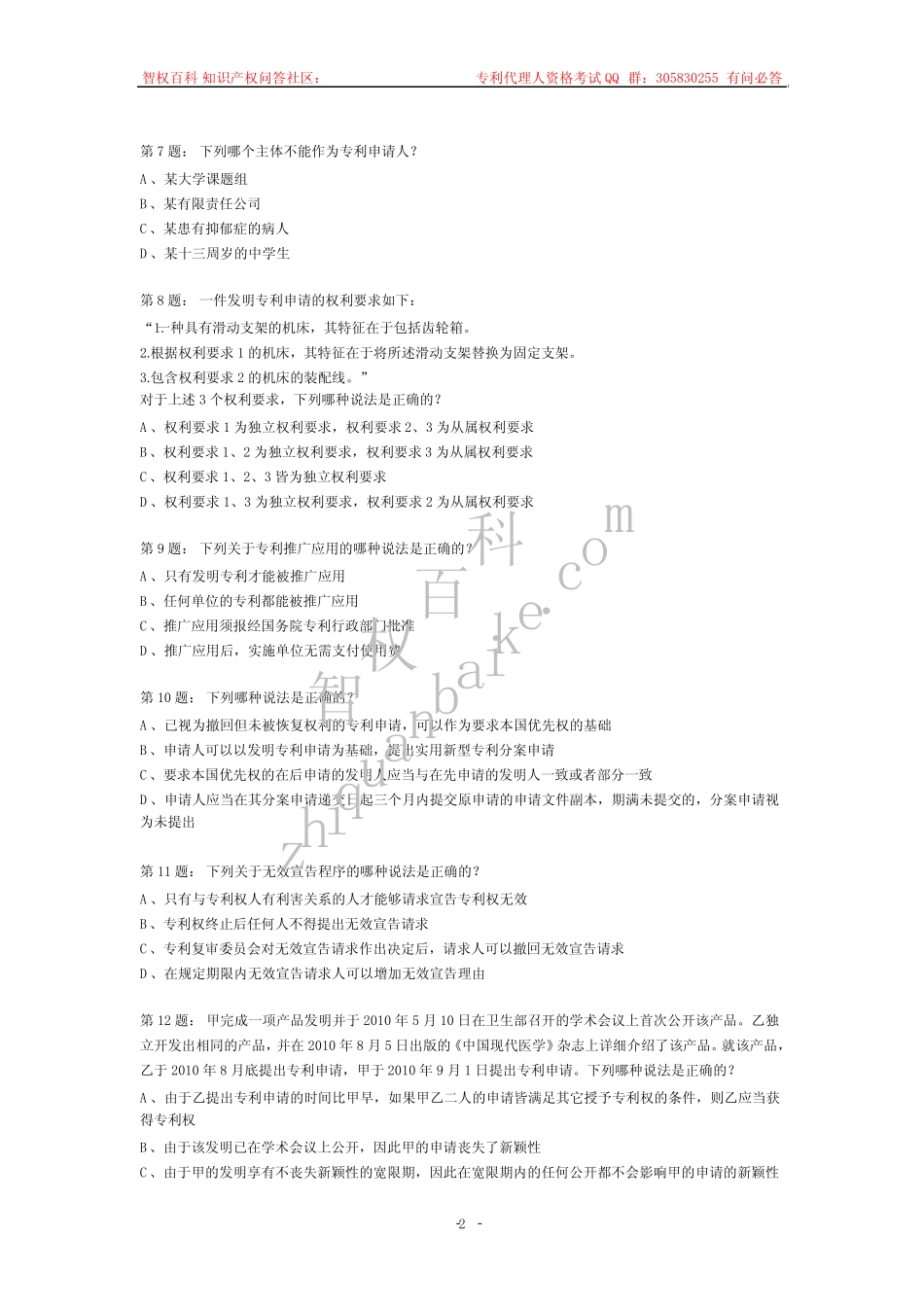 2012年专利代理人资格考试专利法真题及参考答案 _第2页