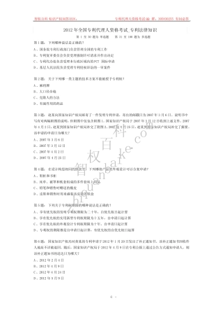 2012年专利代理人资格考试专利法真题及参考答案 