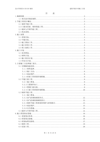 丹桂园别墅建筑节能施工专项方案 