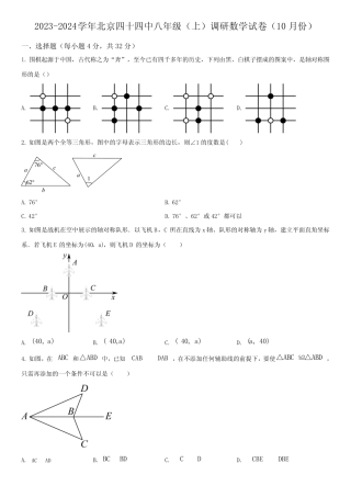 2023-2024学年北京市第四十四中学八年级上学期期中考试数学试卷含详解