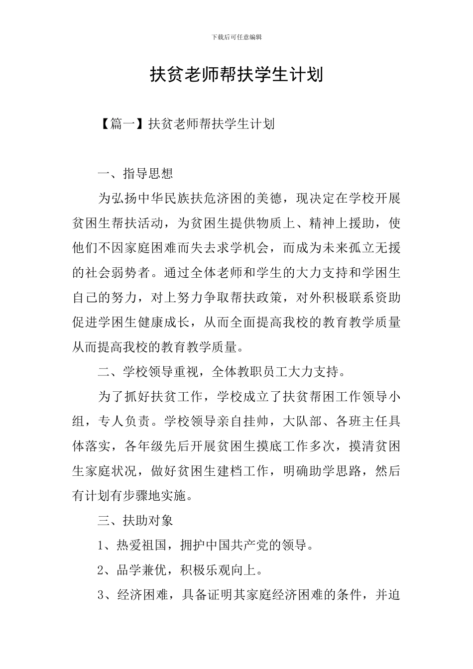 扶贫教师帮扶学生计划_第1页