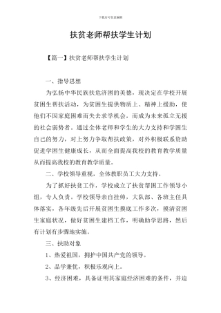 扶贫教师帮扶学生计划