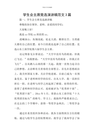 学生会主席竞选演讲稿范文3篇