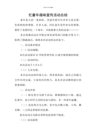 忆童年趣味宣传活动总结