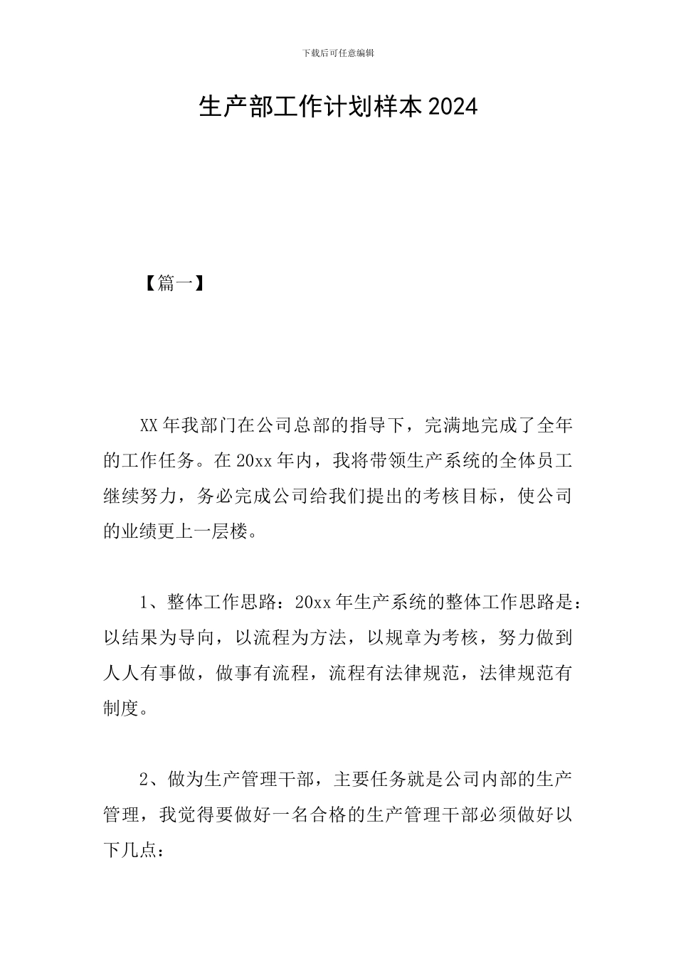 生产部工作计划样本2024_第1页