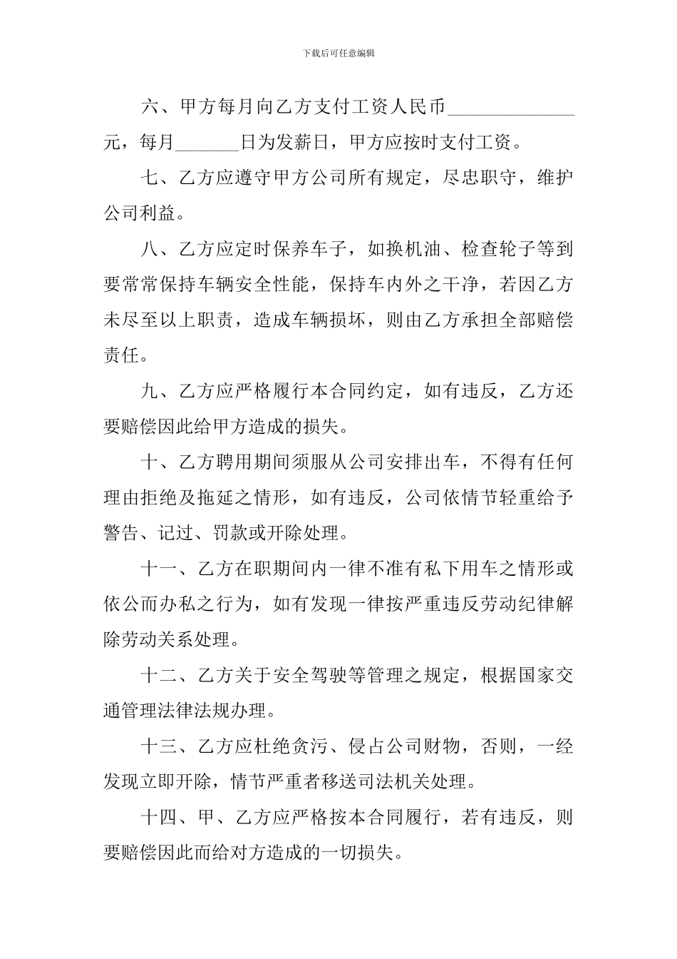 司机雇佣合同合集10篇_第2页