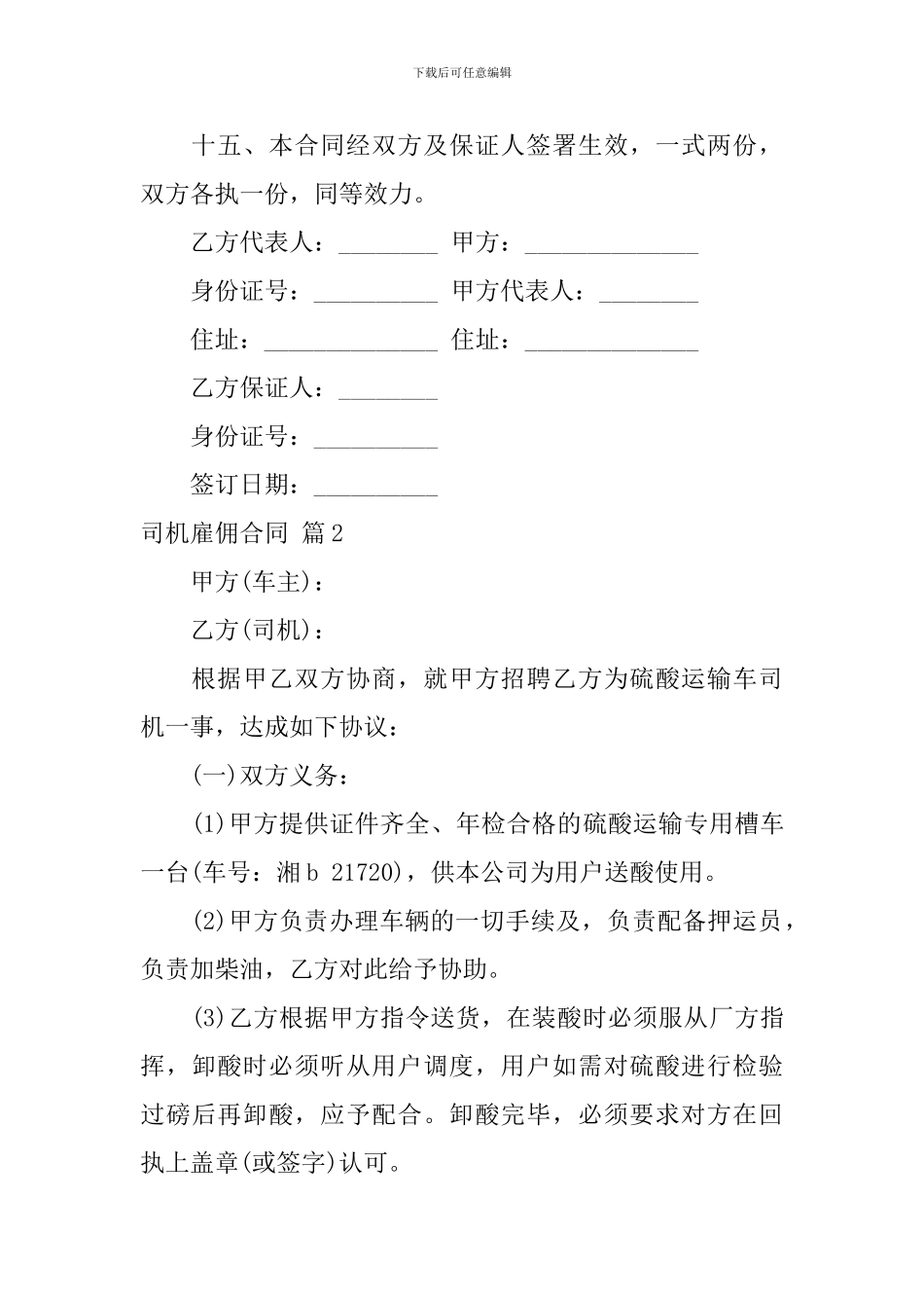 司机雇佣合同合集10篇_第3页