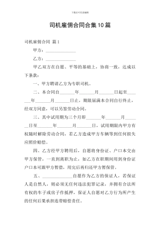 司机雇佣合同合集10篇
