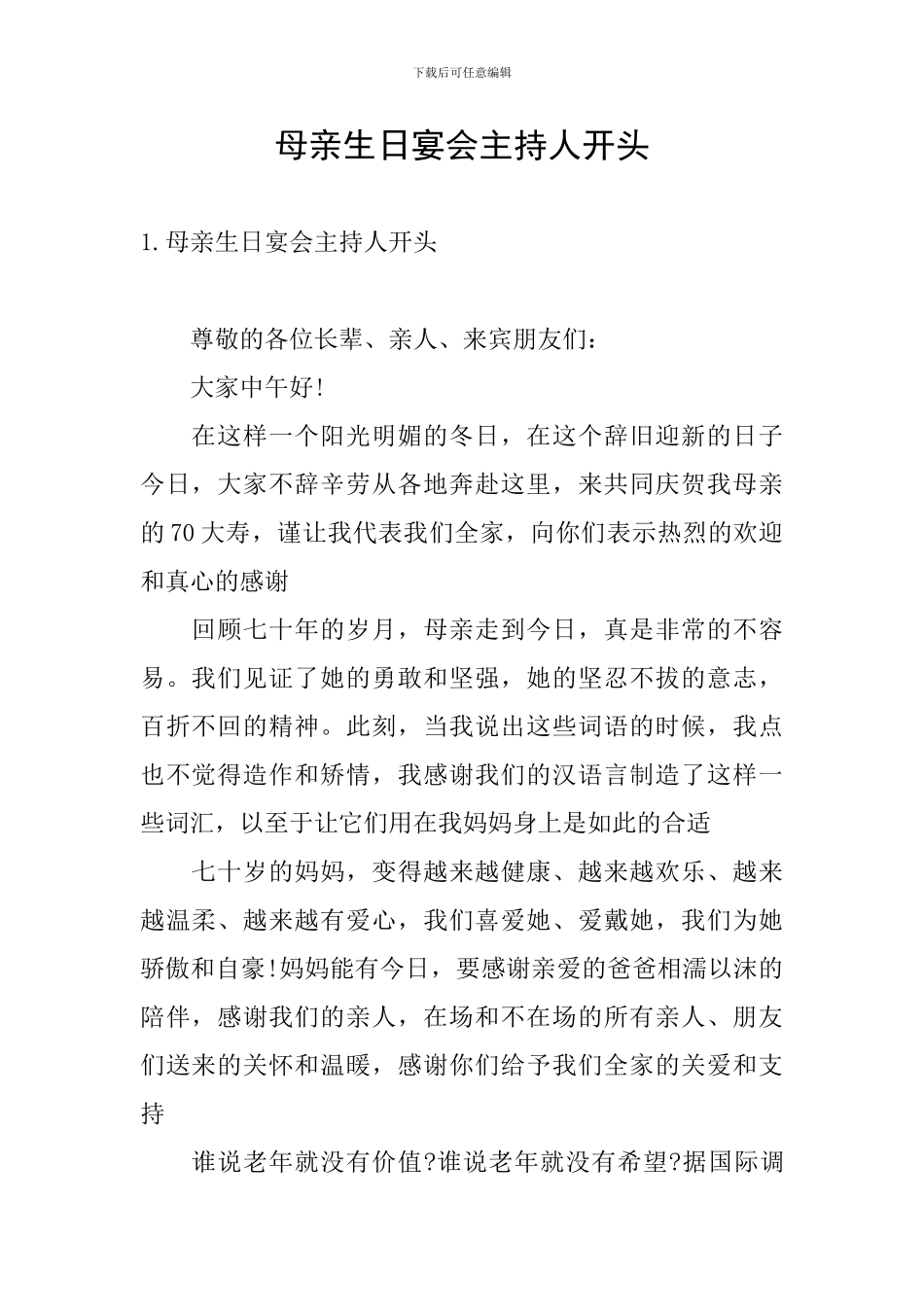 母亲生日宴会主持人开头_第1页