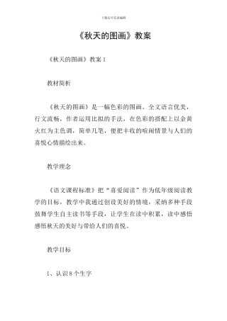 《秋天的图画》教案