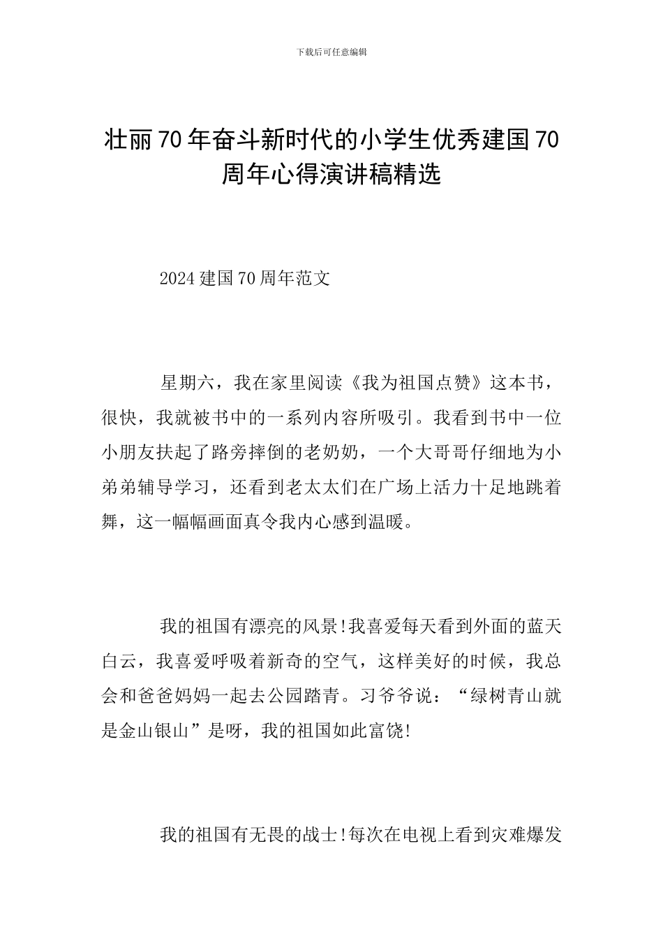 壮丽70年奋斗新时代的小学生优秀建国70周年心得演讲稿精选_第1页