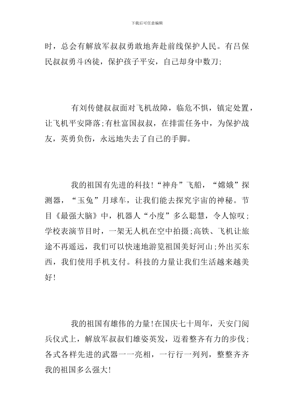 壮丽70年奋斗新时代的小学生优秀建国70周年心得演讲稿精选_第2页