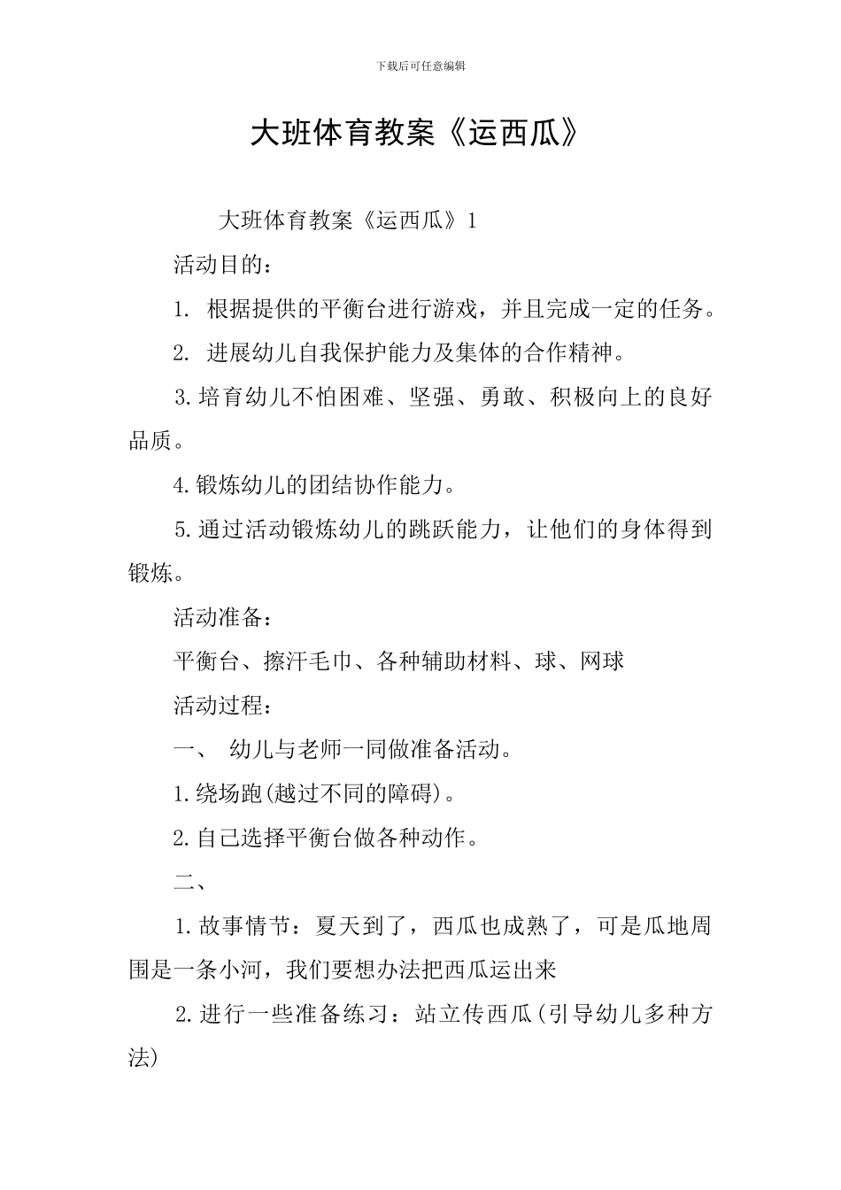 大班体育教案《运西瓜》_第1页
