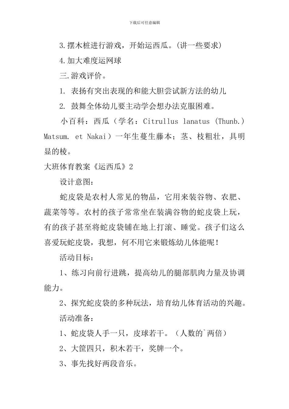 大班体育教案《运西瓜》_第2页