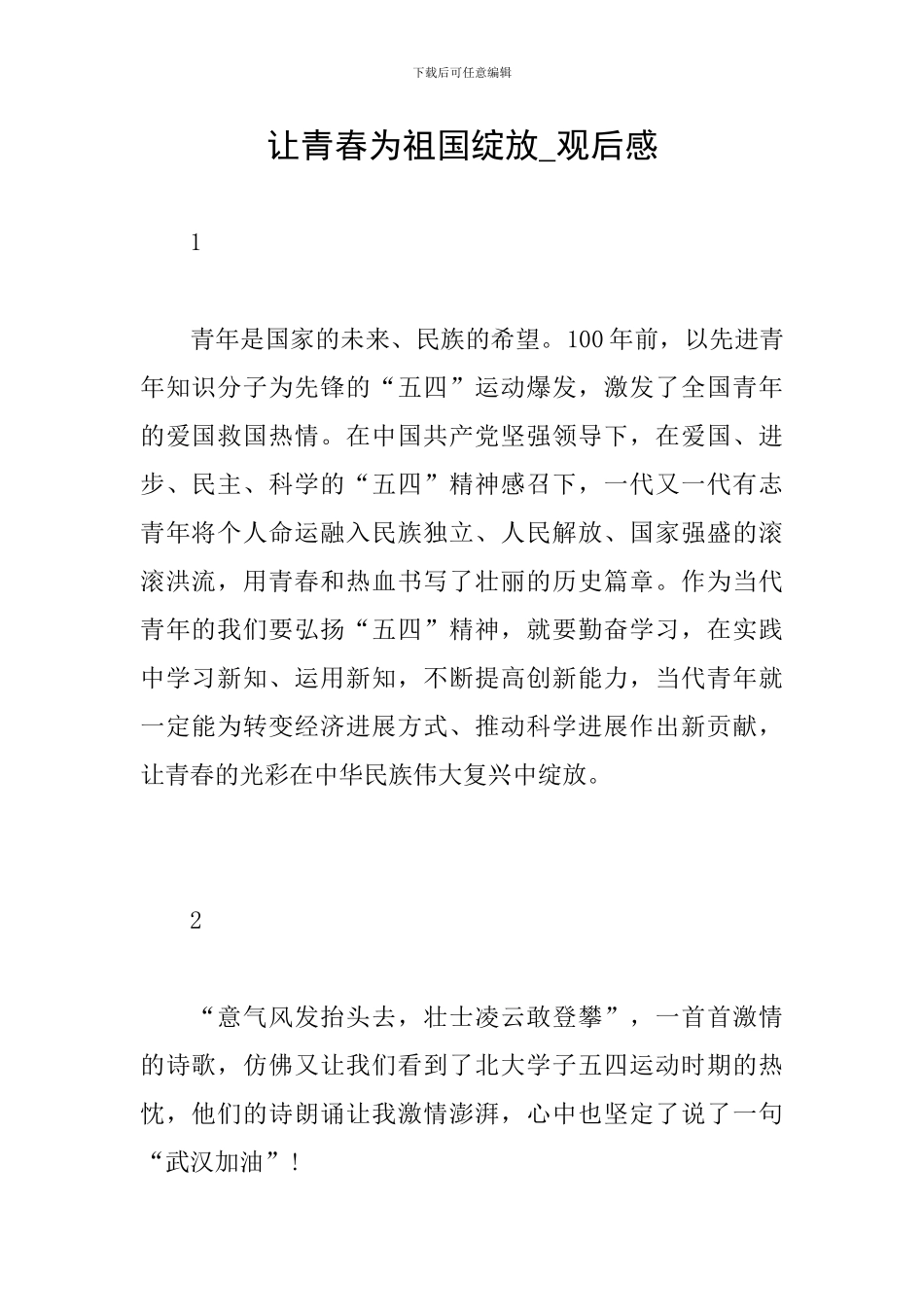 让青春为祖国绽放-观后感_第1页