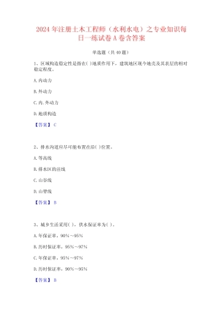 2024年注册土木工程师(水利水电)之专业知识每日一练试卷A卷含答案