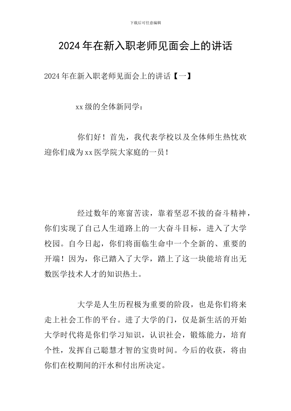 2024年在新入职教师见面会上的讲话_第1页