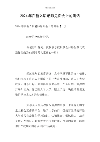 2024年在新入职教师见面会上的讲话