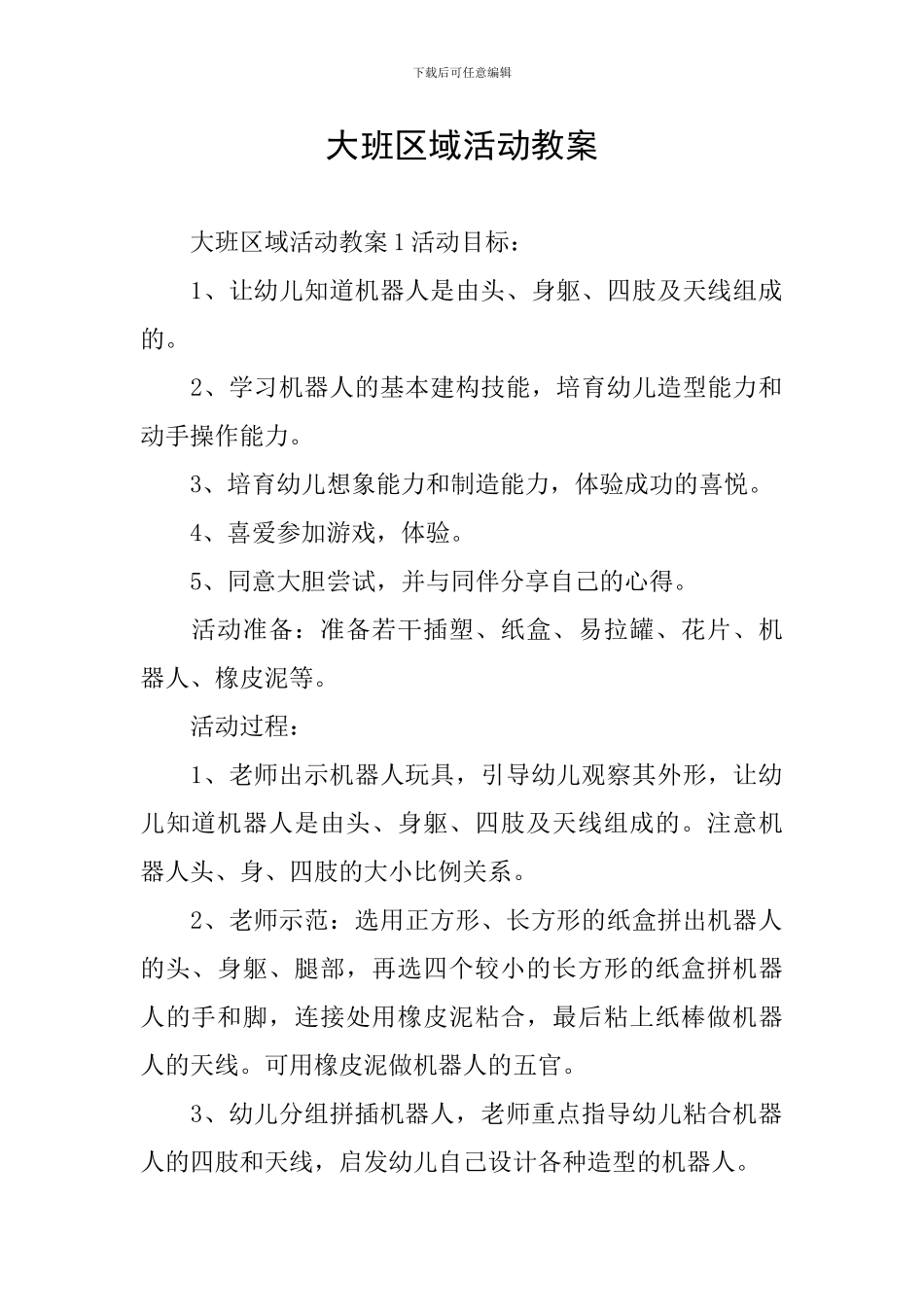 大班区域活动教案_第1页