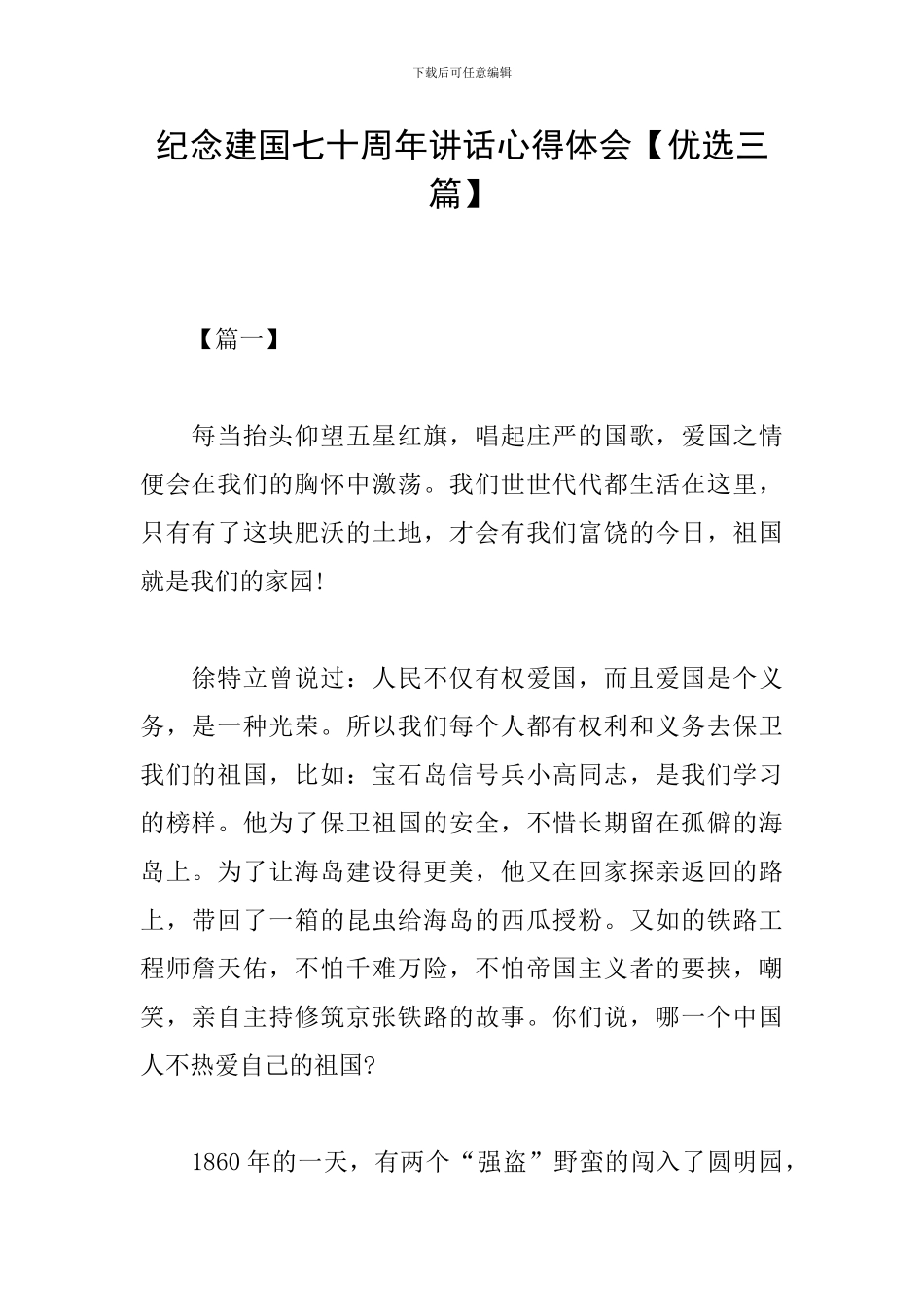 纪念建国七十周年讲话心得体会_第1页