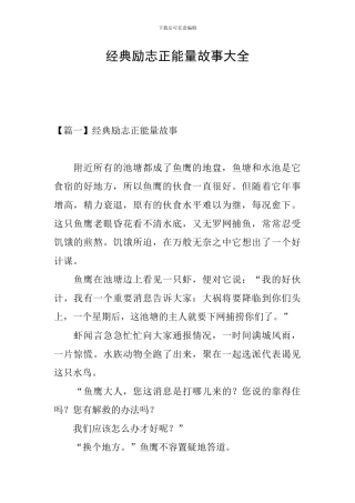 经典励志正能量故事大全