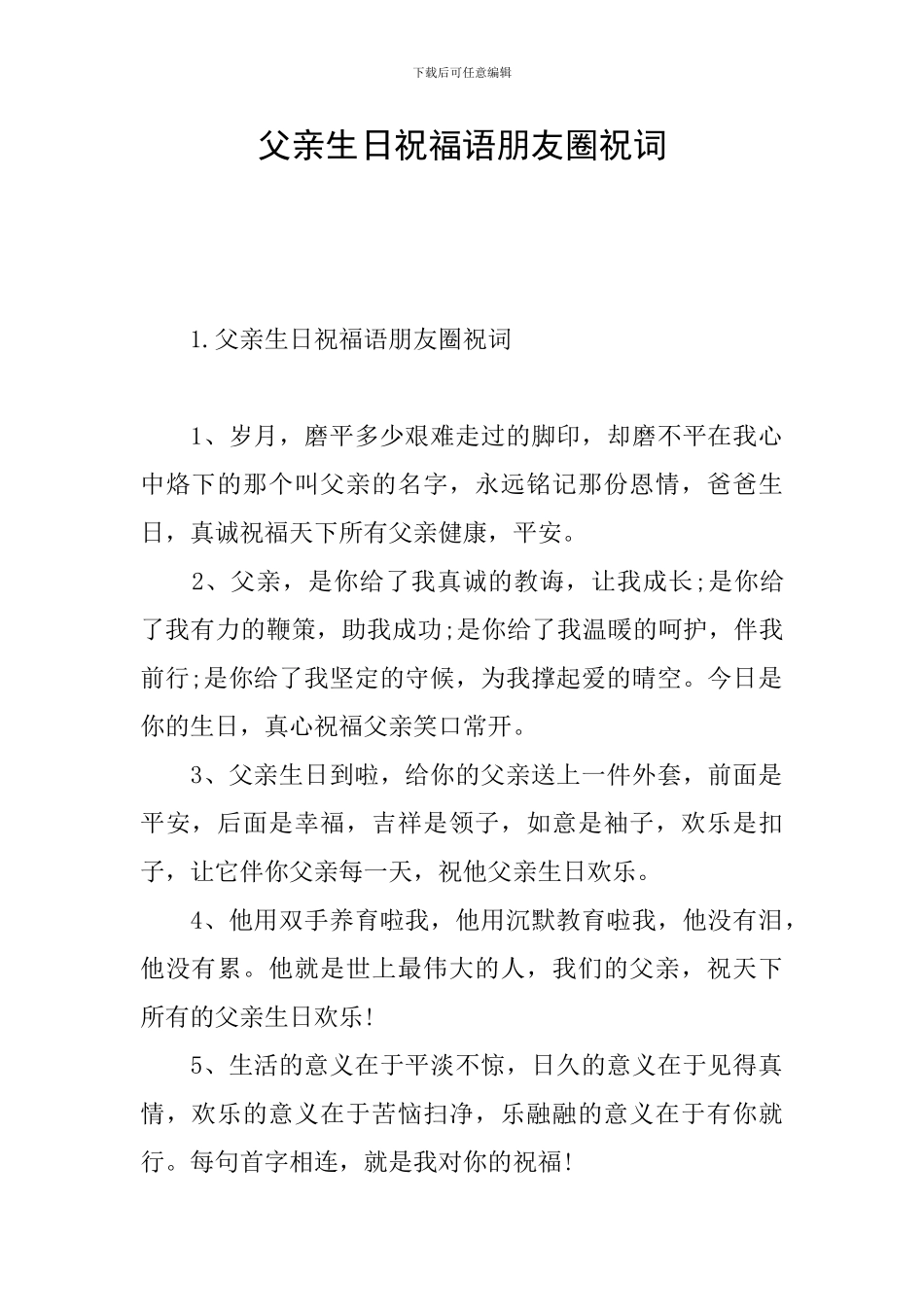 父亲生日祝福语朋友圈祝词_第1页