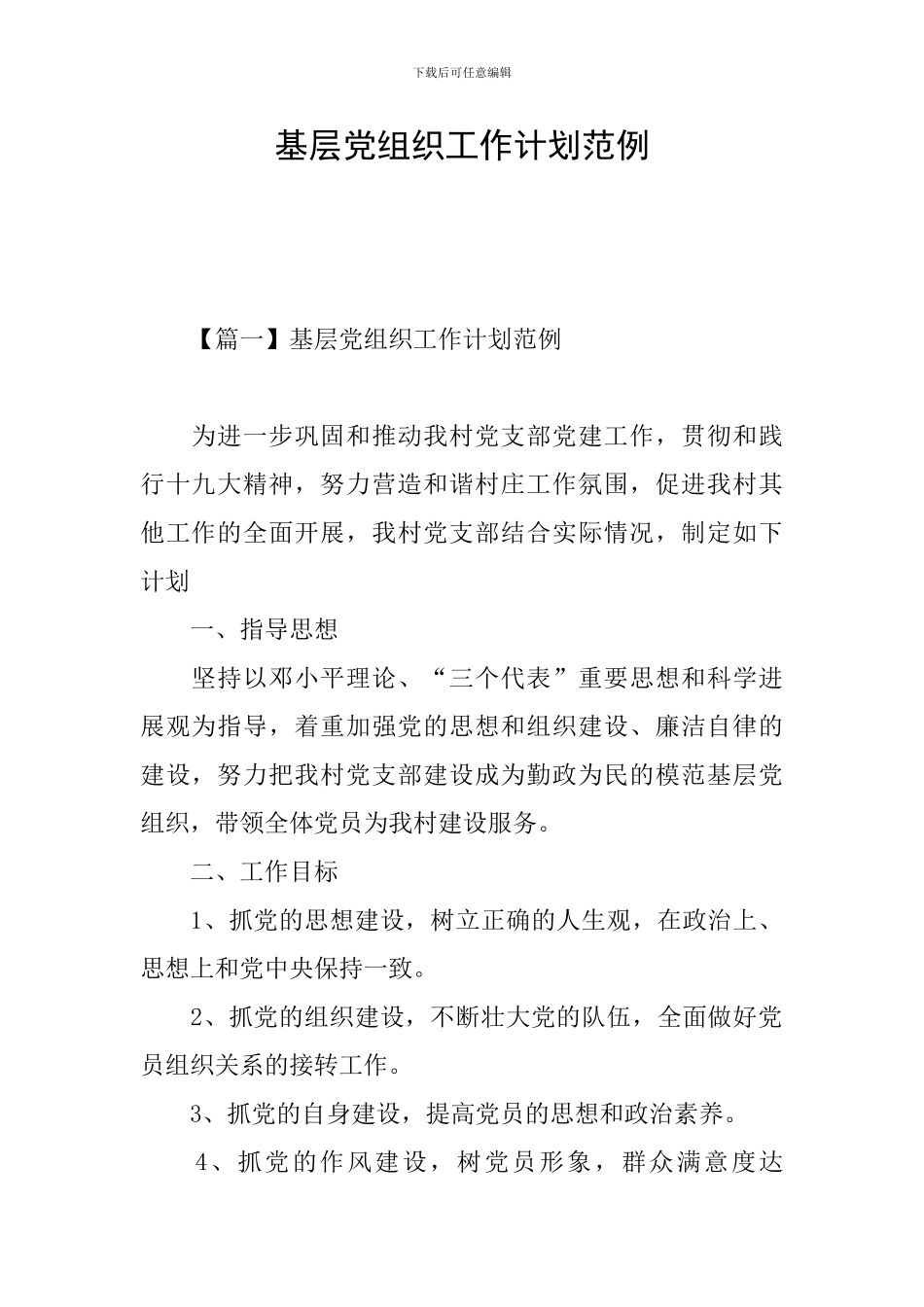 基层党组织工作计划范例_第1页