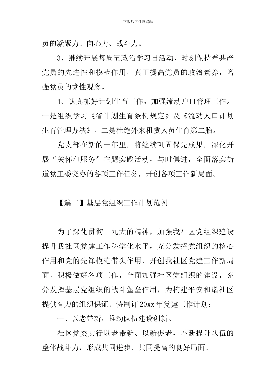 基层党组织工作计划范例_第3页