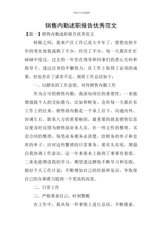 销售内勤述职报告优秀范文
