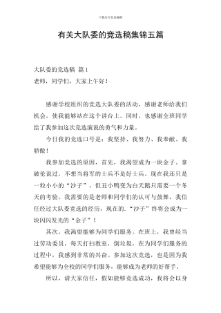 有关大队委的竞选稿集锦五篇