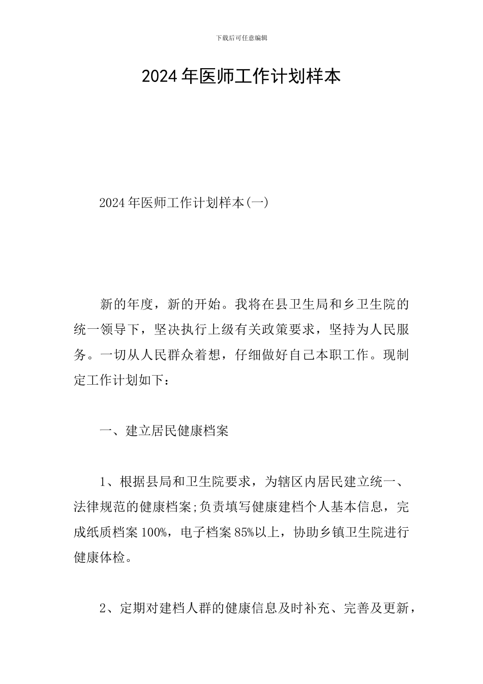 2024年医师工作计划样本_第1页