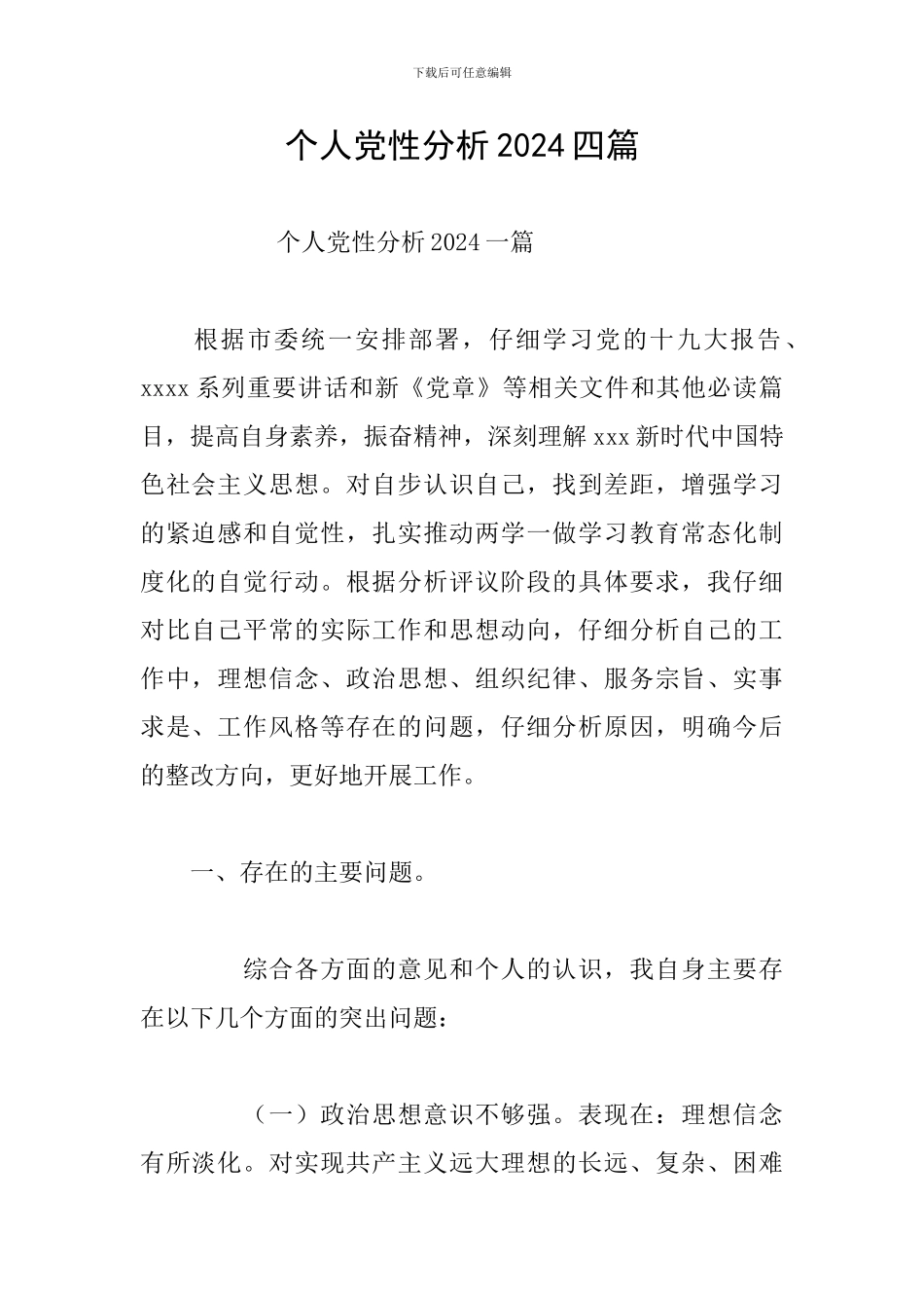 个人党性分析2024四篇_第1页