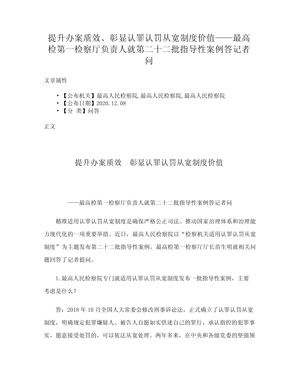 彰显认罪认罚从宽制度价值——最高检第一检察厅负责人就第二十二批_第1页