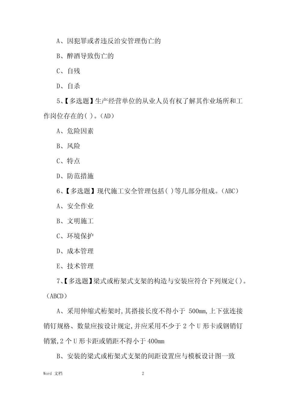 2021年安全员-B证考试技巧及安全员-B证操作证考试 _第2页