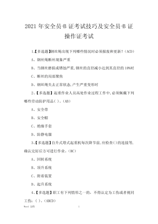2021年安全员-B证考试技巧及安全员-B证操作证考试 