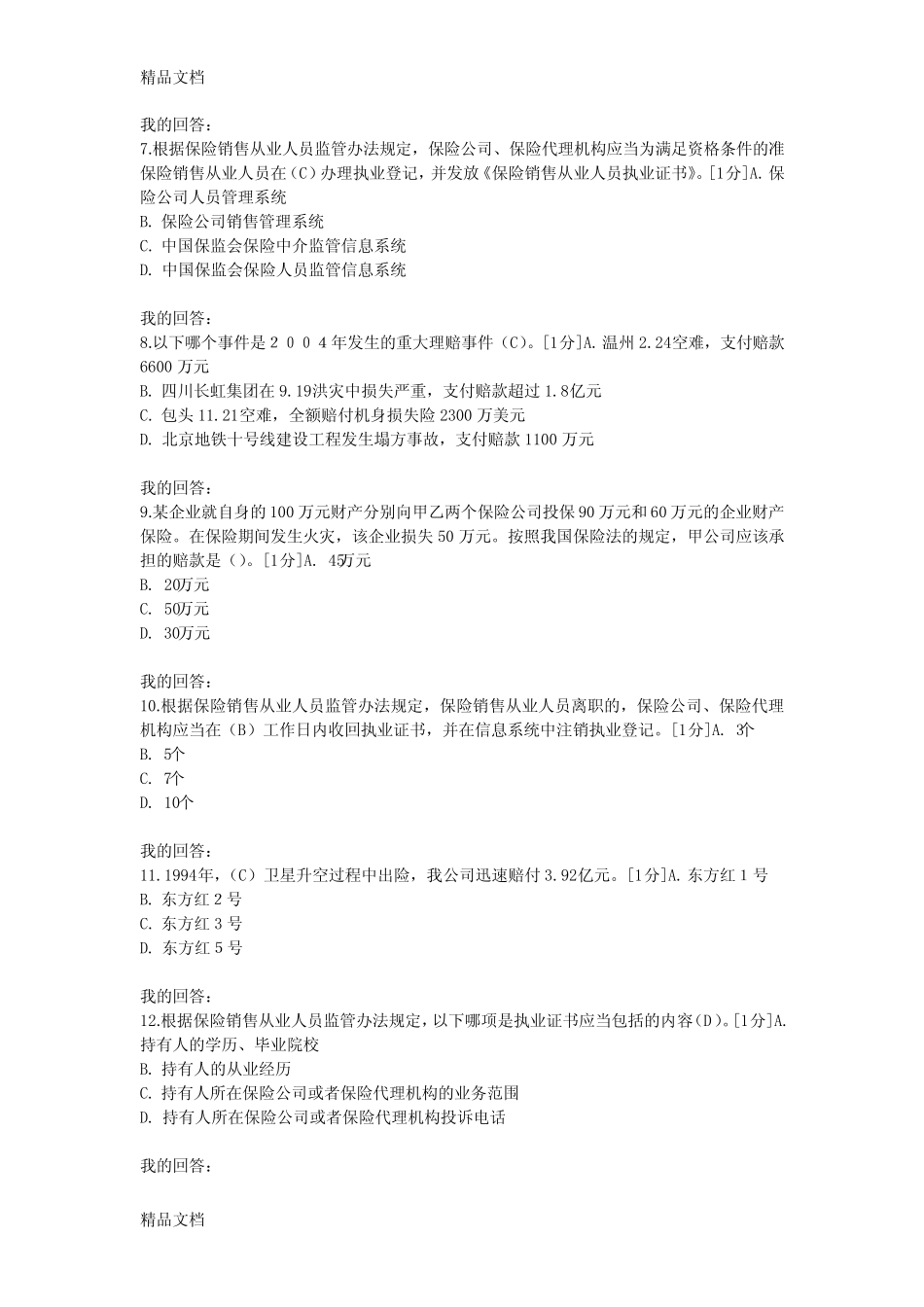 代理考试试题1(含答案)教学内容 _第2页