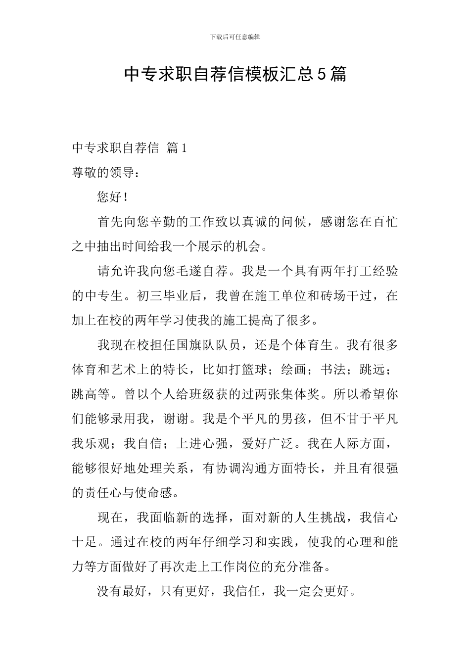 中专求职自荐信模板汇总5篇_第1页